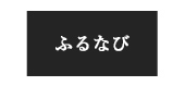 ふるなび
