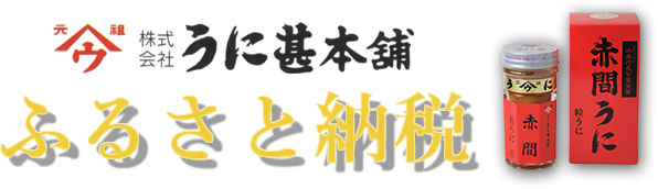 うに甚本舗 ふるさと納税