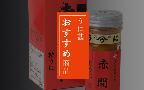 うに甚 おすすめ商品
